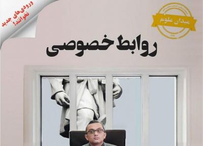 روابط خصوصی ، شماره 15 نشریه دانشجویی میدان علوم منتشر شد