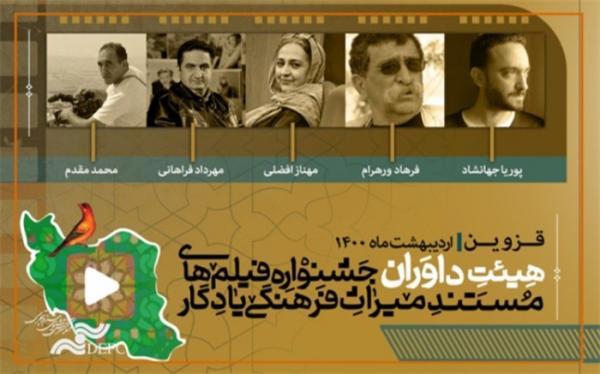 اسامی هیات داوران جشنواره میراث فرهنگی یادگار اعلام شد اسامی هیات داوران جشنواره میراث فرهنگی یادگار اعلام شد