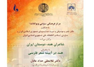 محفل ادبی شاعران هند، دوستان ایران برگزار می گردد