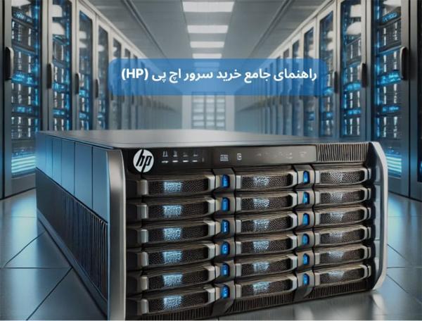 راهنمای جامع خرید سرور اچ پی (HP)