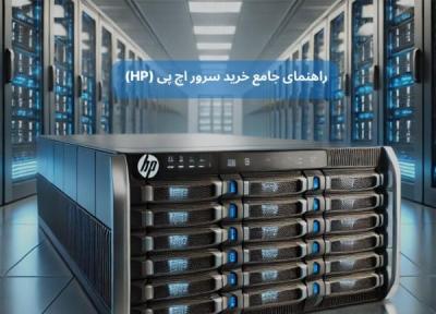 راهنمای جامع خرید سرور اچ پی (HP)